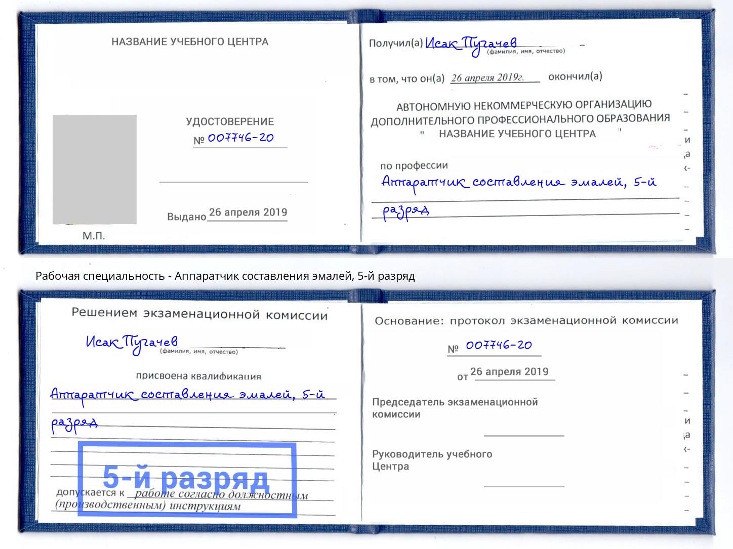 корочка 5-й разряд Аппаратчик составления эмалей Фурманов