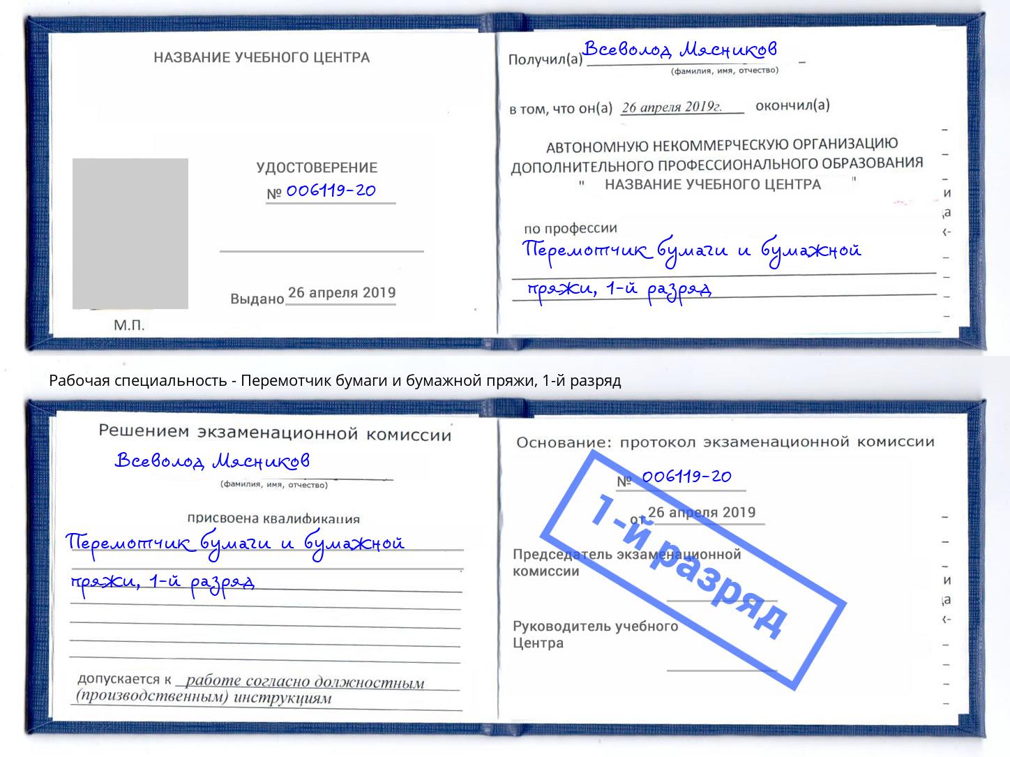 корочка 1-й разряд Перемотчик бумаги и бумажной пряжи Фурманов