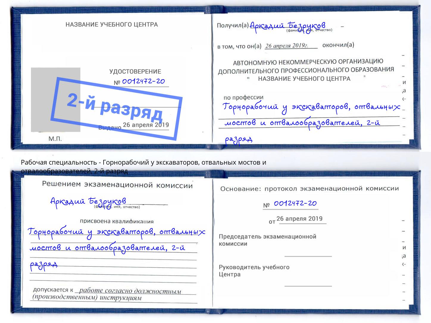 корочка 2-й разряд Горнорабочий у экскаваторов, отвальных мостов и отвалообразователей Фурманов