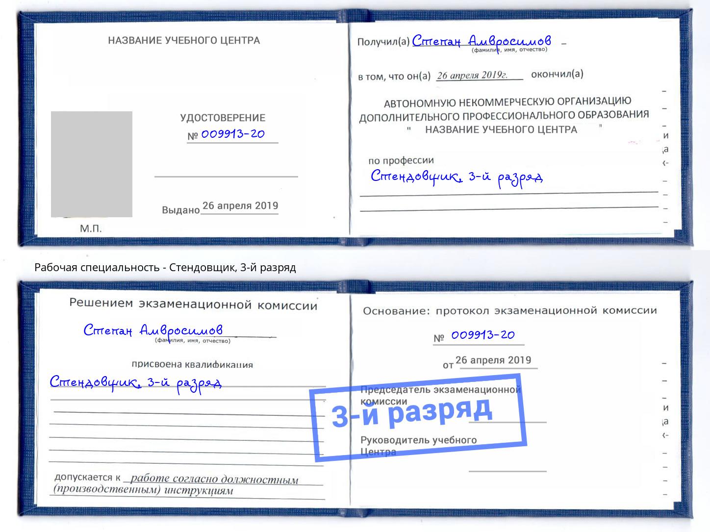 корочка 3-й разряд Стендовщик Фурманов