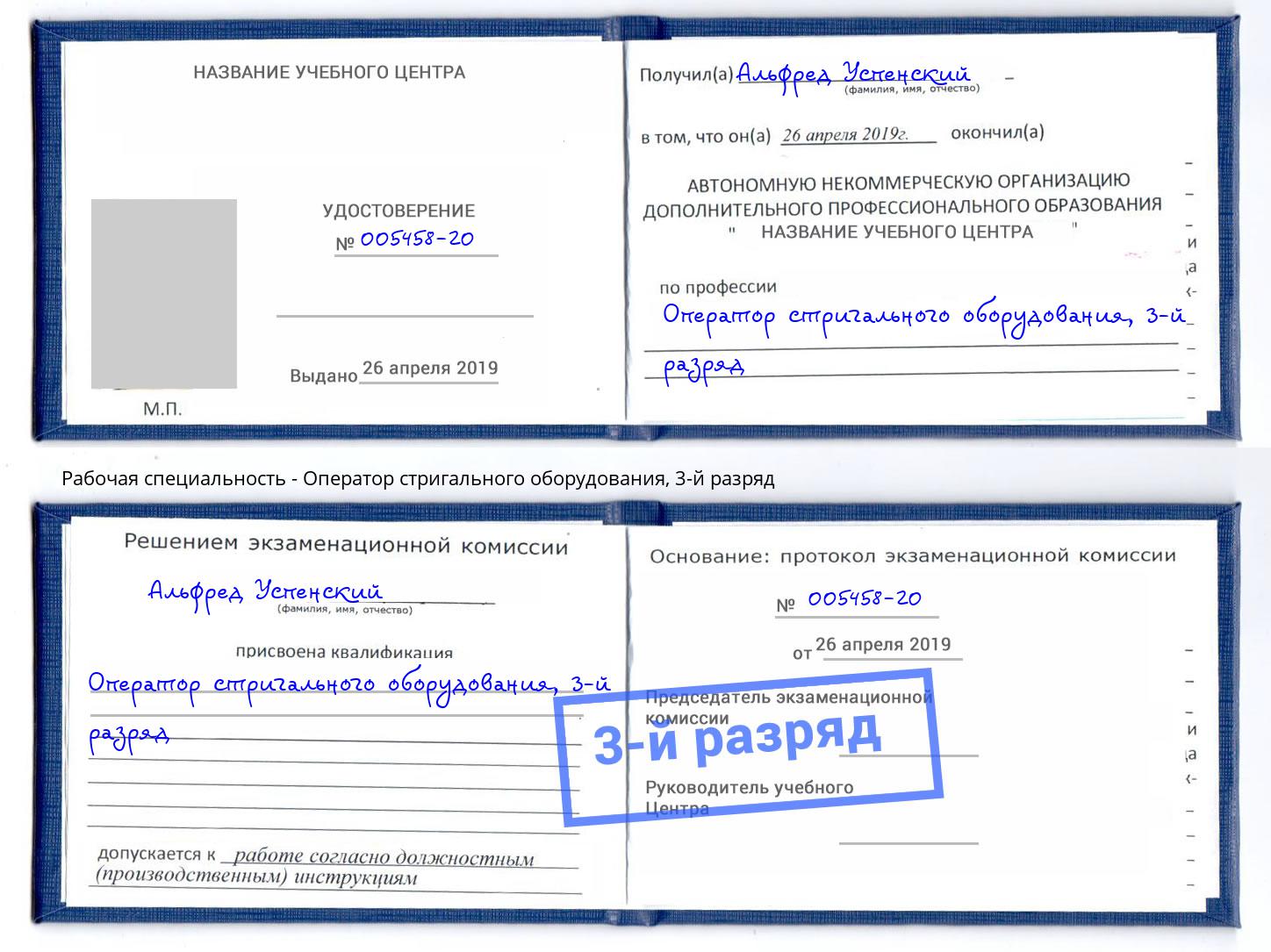 корочка 3-й разряд Оператор стригального оборудования Фурманов