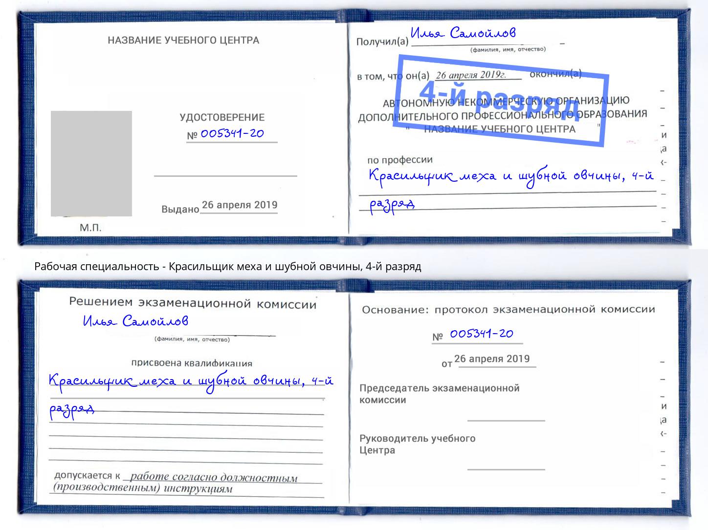 корочка 4-й разряд Красильщик меха и шубной овчины Фурманов