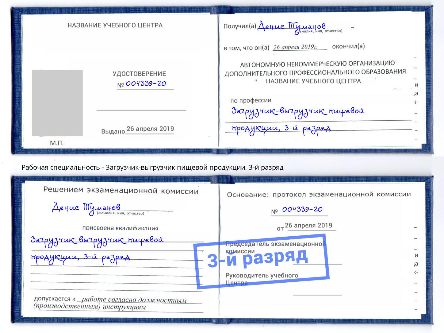корочка 3-й разряд Загрузчик-выгрузчик пищевой продукции Фурманов
