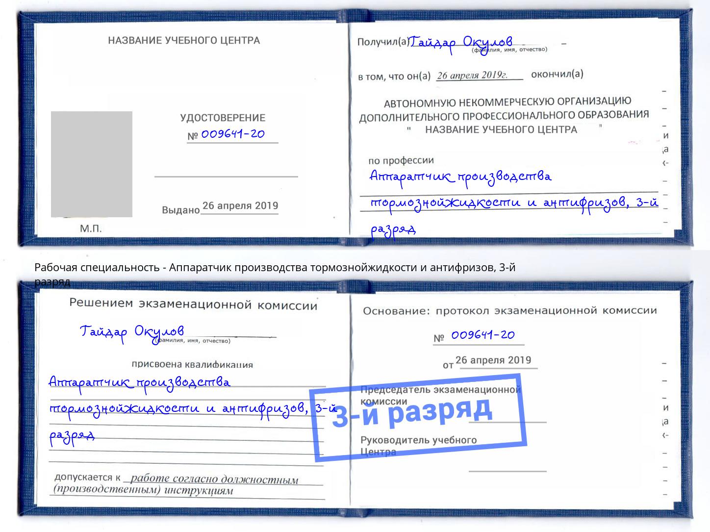 корочка 3-й разряд Аппаратчик производства тормознойжидкости и антифризов Фурманов