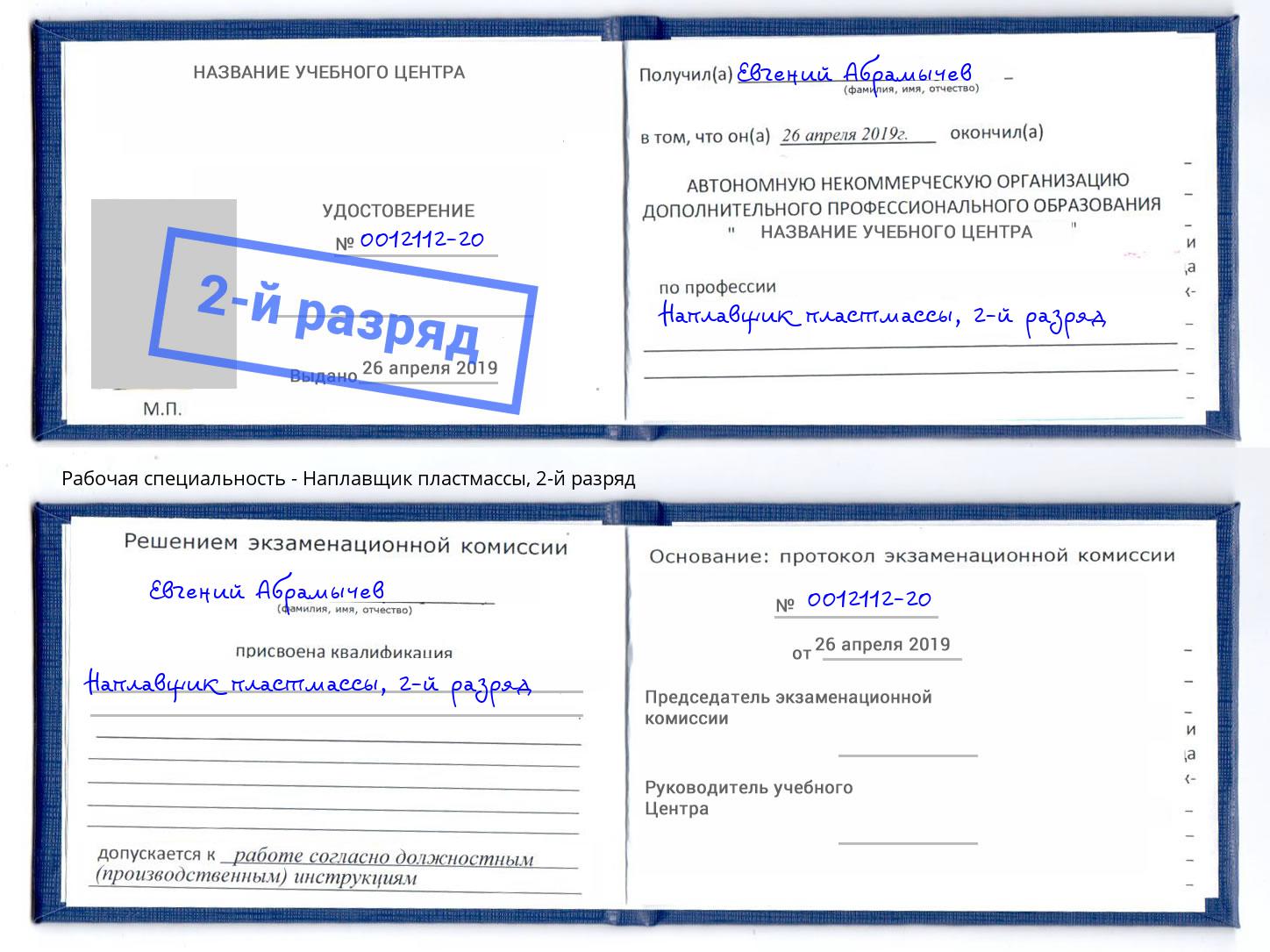корочка 2-й разряд Наплавщик пластмассы Фурманов