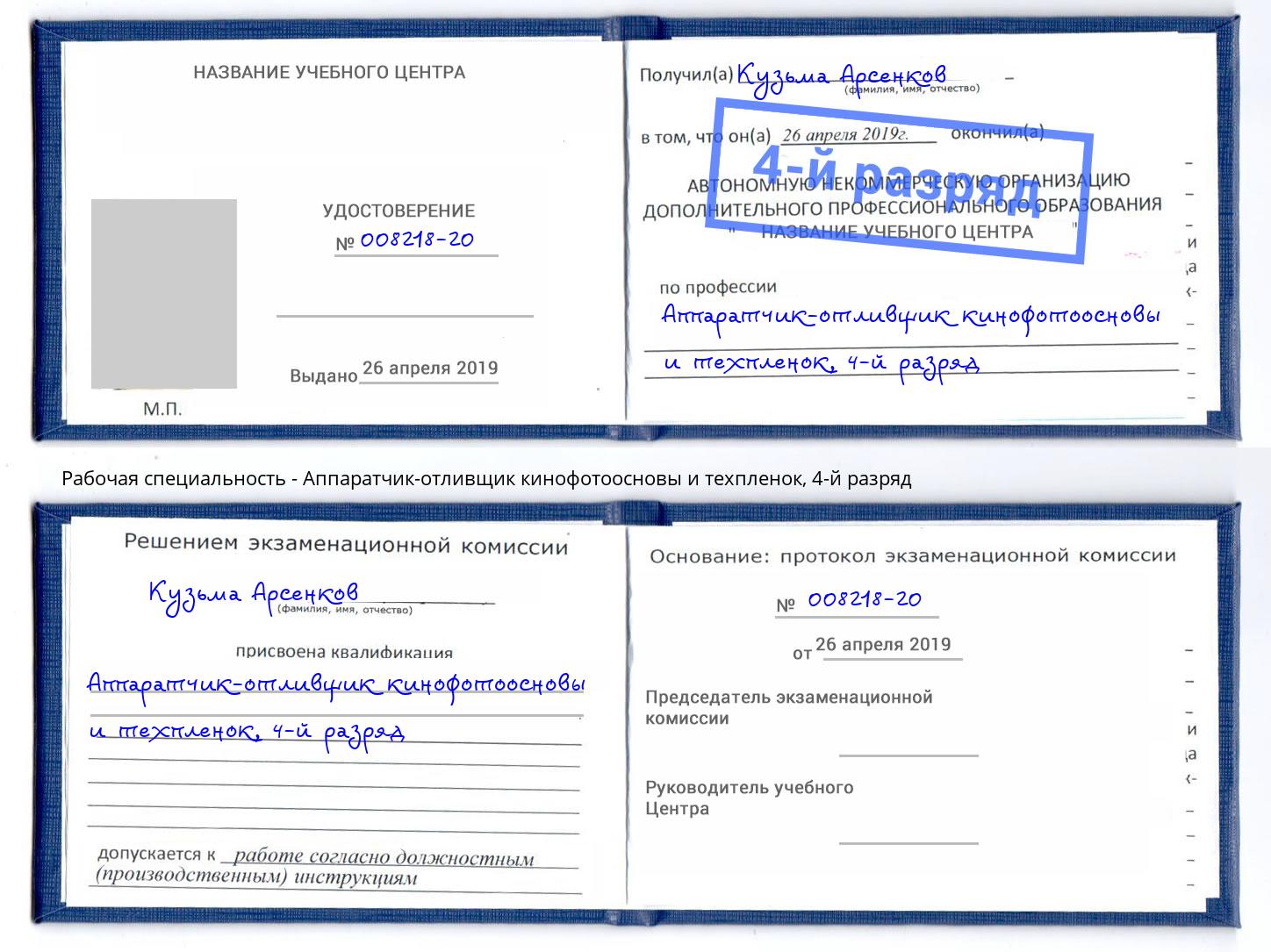 корочка 4-й разряд Аппаратчик-отливщик кинофотоосновы и техпленок Фурманов