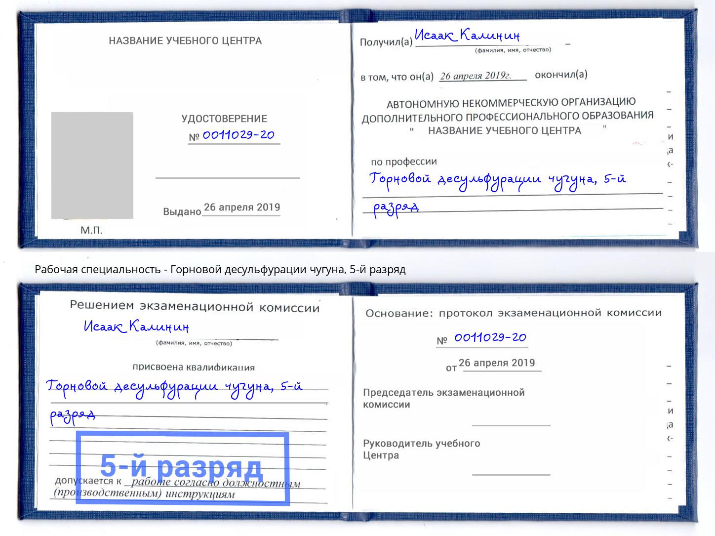 корочка 5-й разряд Горновой десульфурации чугуна Фурманов