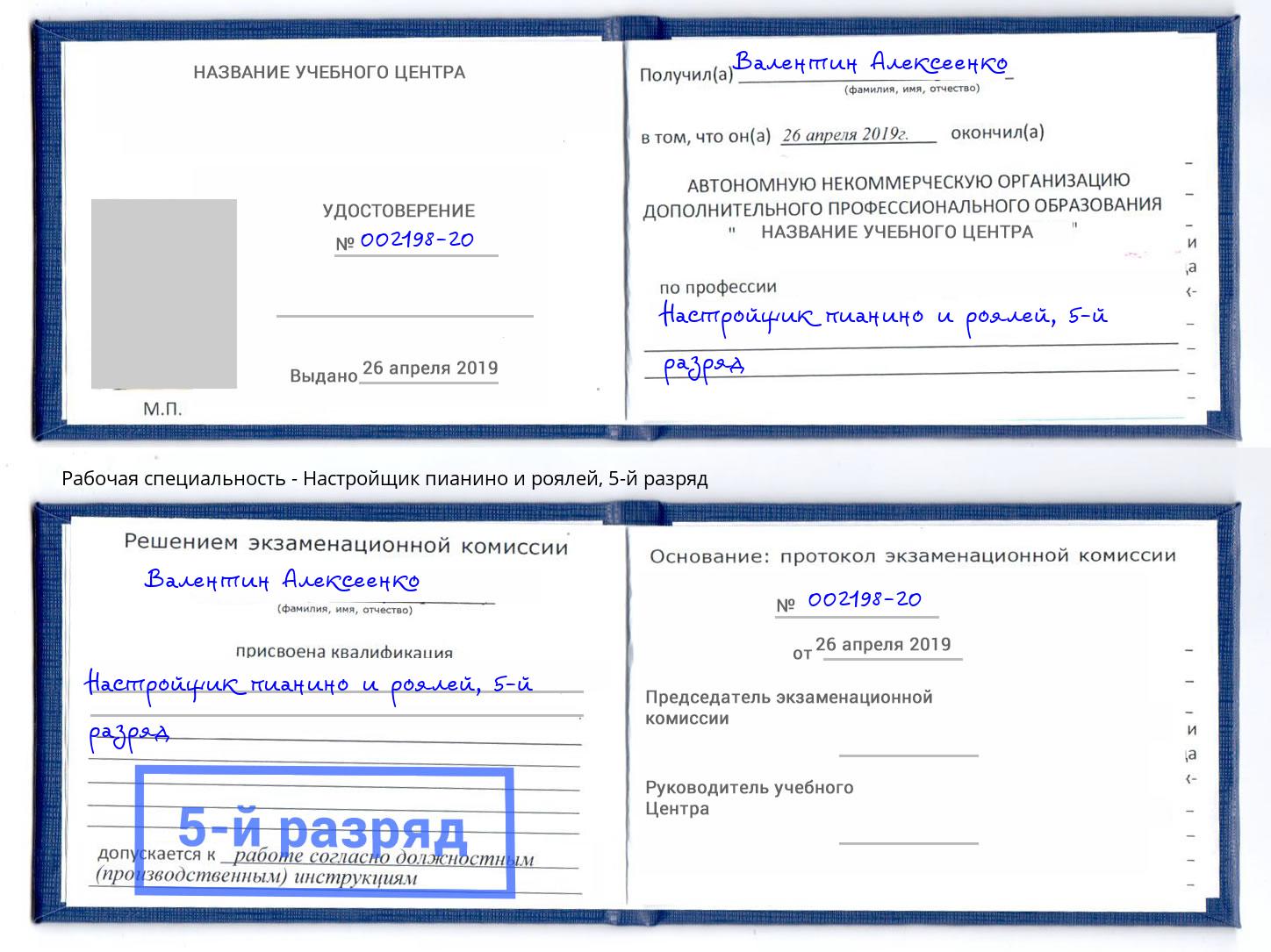 корочка 5-й разряд Настройщик пианино и роялей Фурманов