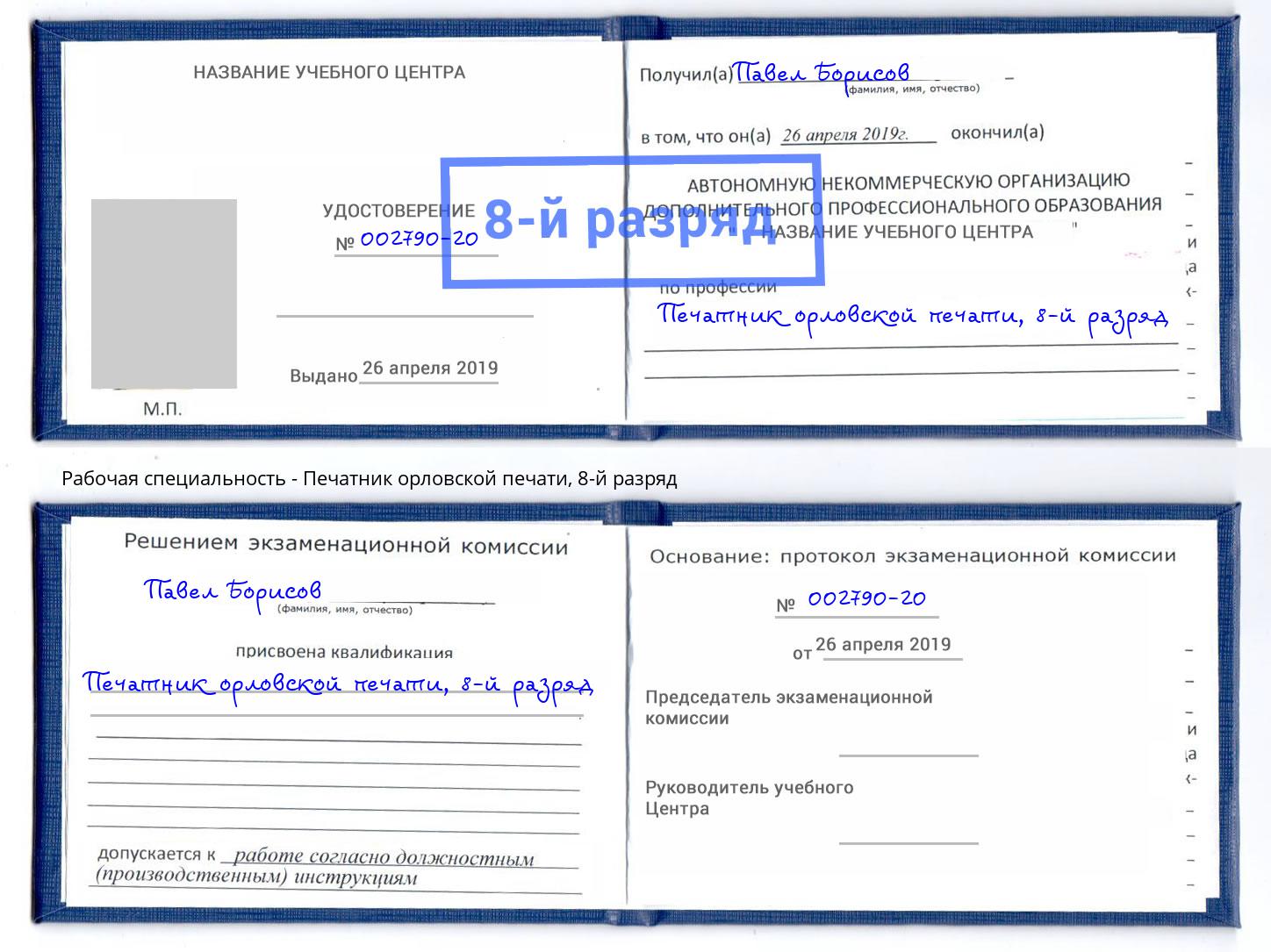 корочка 8-й разряд Печатник орловской печати Фурманов