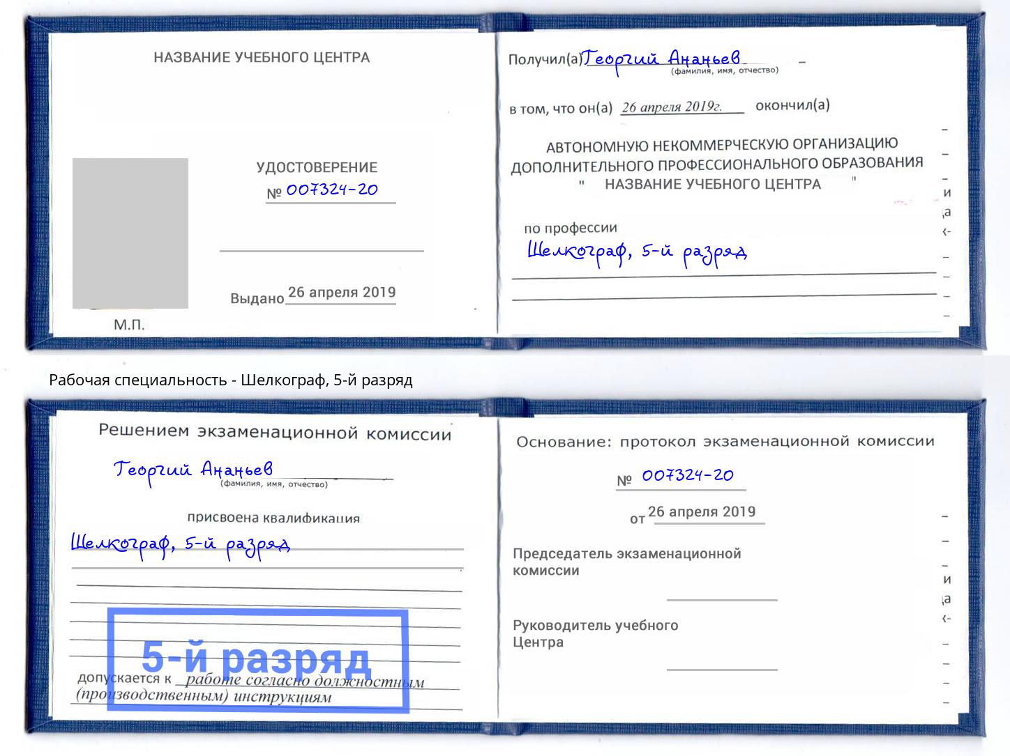 корочка 5-й разряд Шелкограф Фурманов
