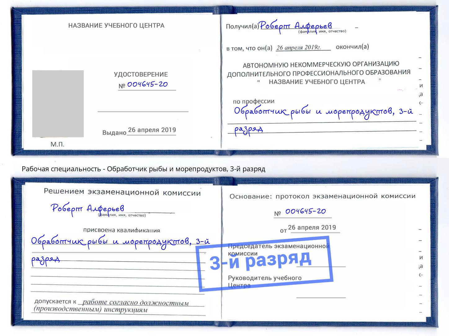 корочка 3-й разряд Обработчик рыбы и морепродуктов Фурманов
