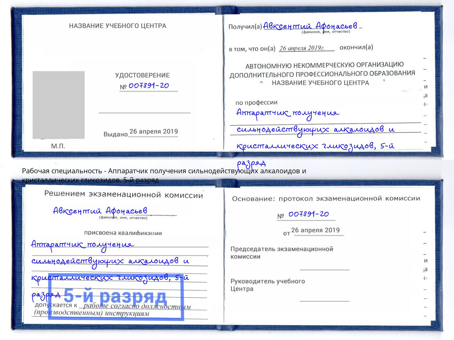 корочка 5-й разряд Аппаратчик получения сильнодействующих алкалоидов и кристаллических гликозидов Фурманов