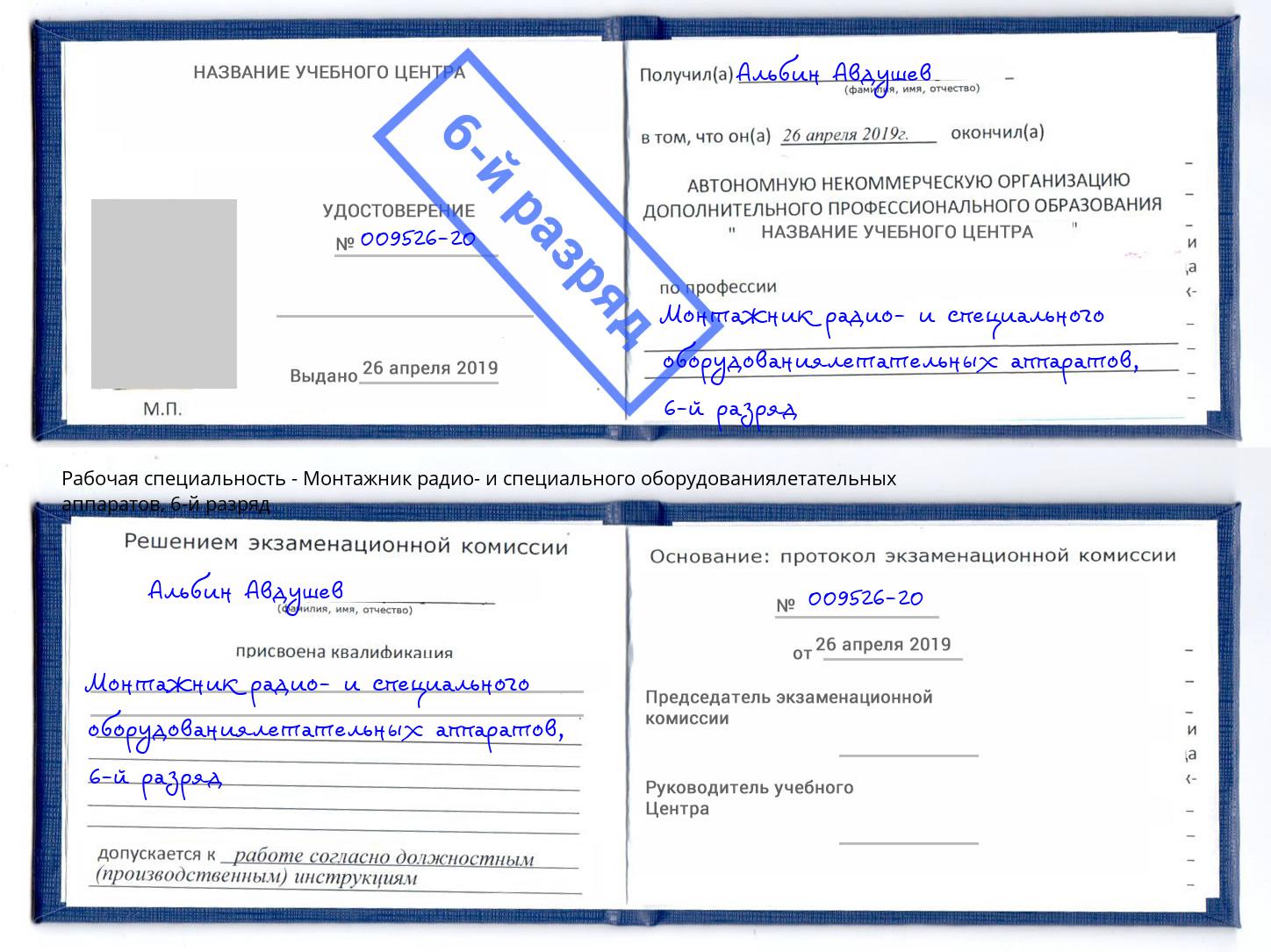 корочка 6-й разряд Монтажник радио- и специального оборудованиялетательных аппаратов Фурманов