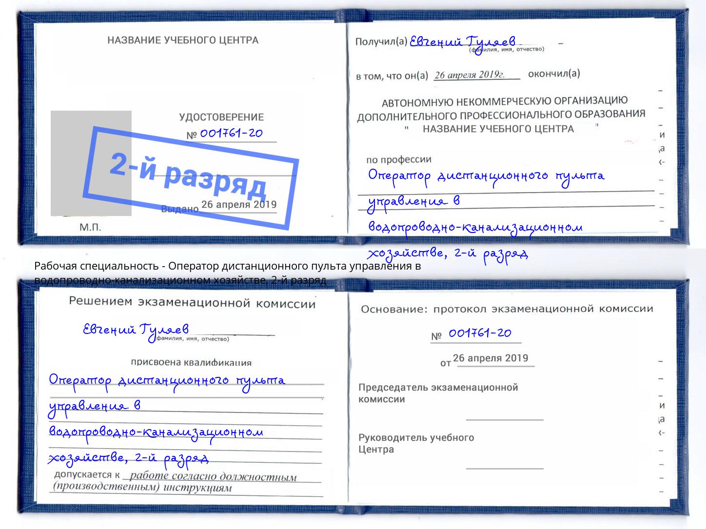 корочка 2-й разряд Оператор дистанционного пульта управления в водопроводно-канализационном хозяйстве Фурманов