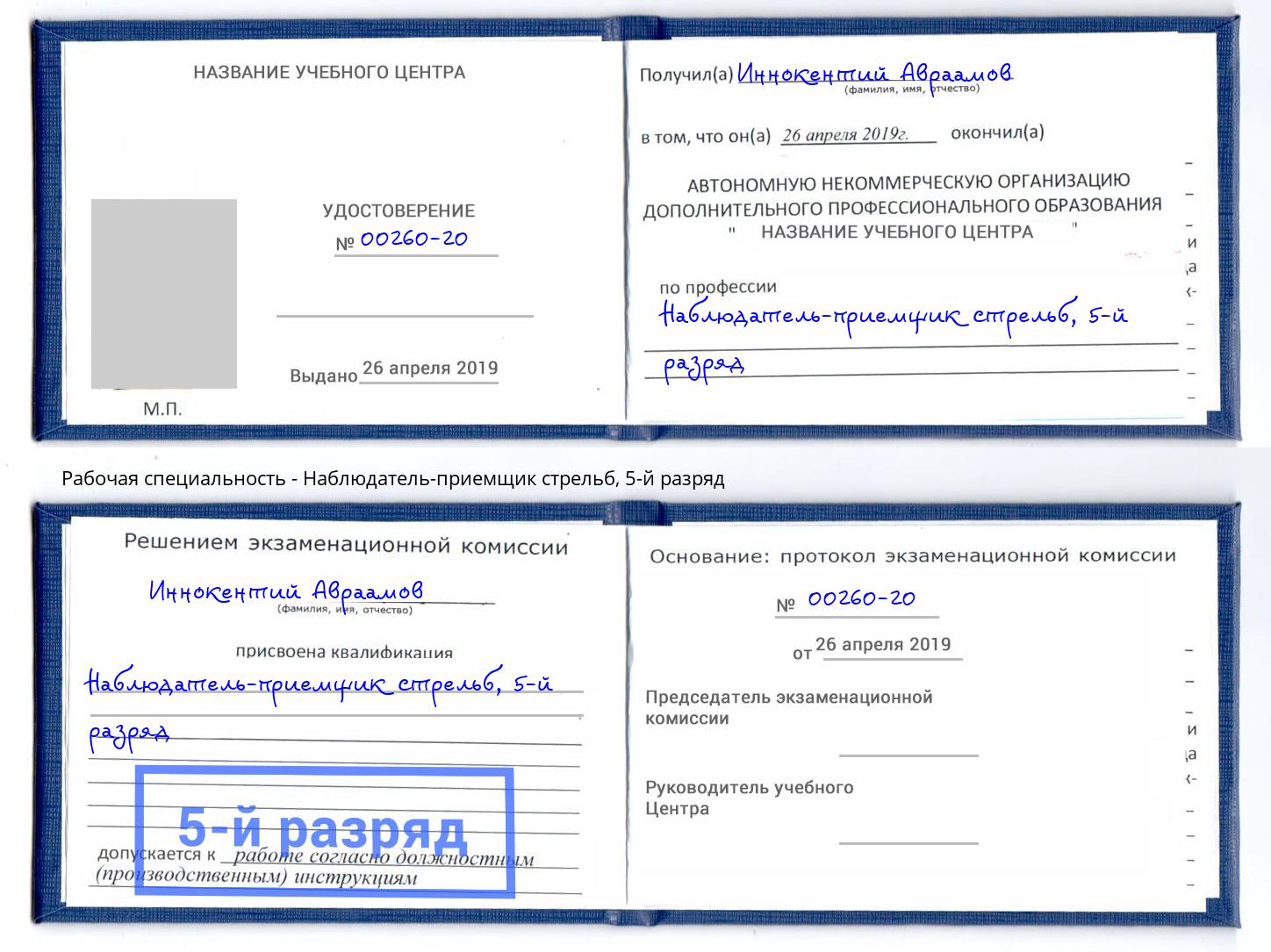 корочка 5-й разряд Наблюдатель-приемщик стрельб Фурманов