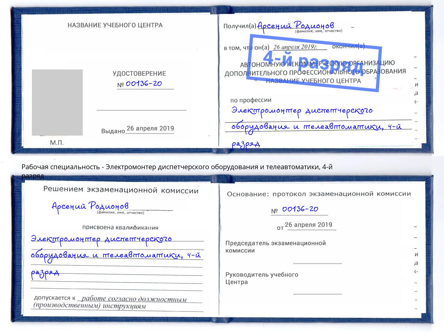 корочка 4-й разряд Электромонтер диспетчерского оборудования и телеавтоматики Фурманов