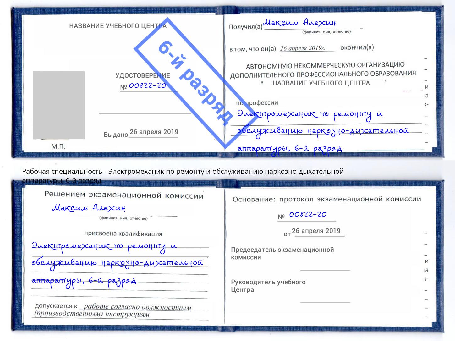 корочка 6-й разряд Электромеханик по ремонту и обслуживанию наркозно-дыхательной аппаратуры Фурманов