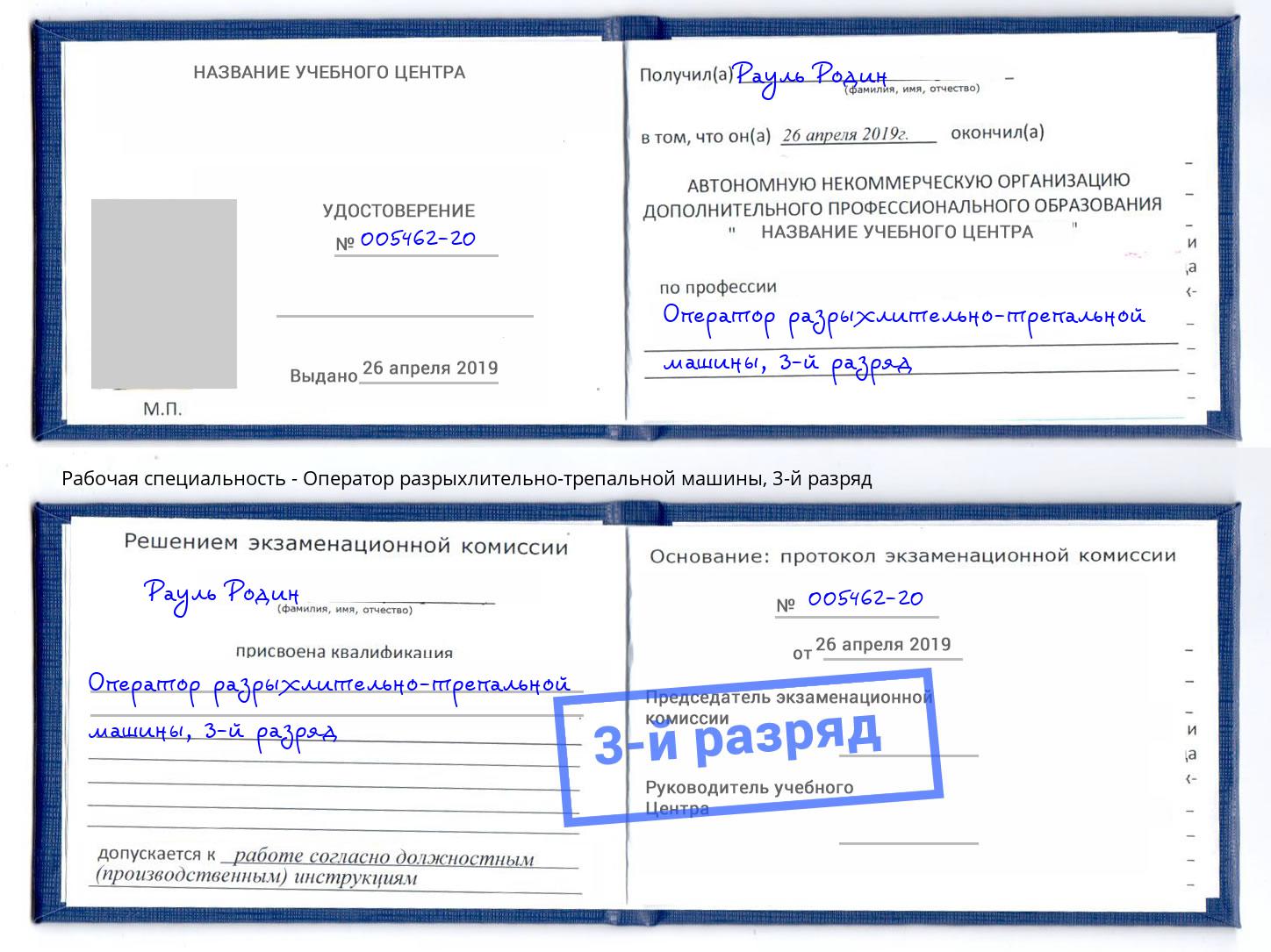 корочка 3-й разряд Оператор разрыхлительно-трепальной машины Фурманов