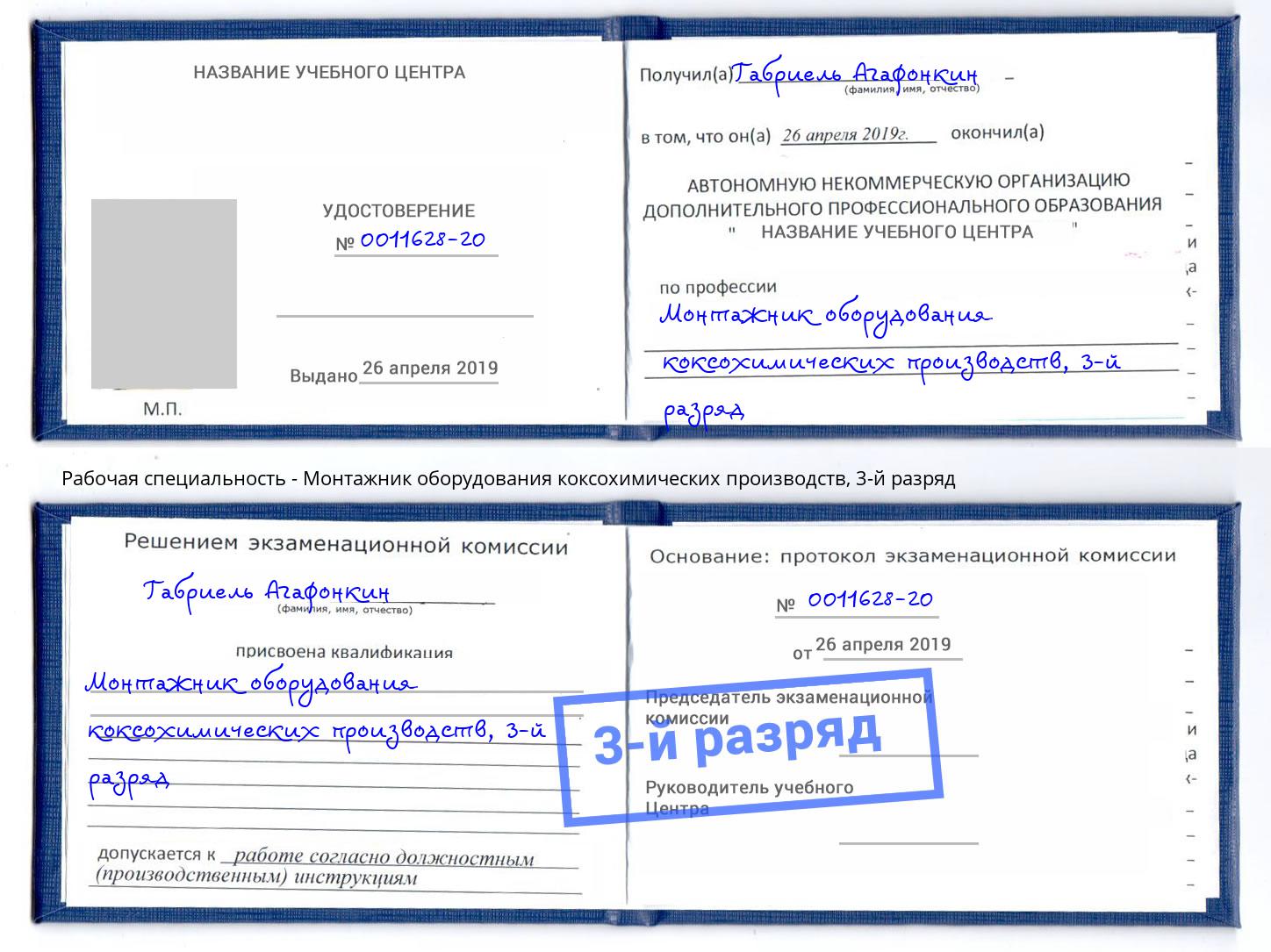 корочка 3-й разряд Монтажник оборудования коксохимических производств Фурманов