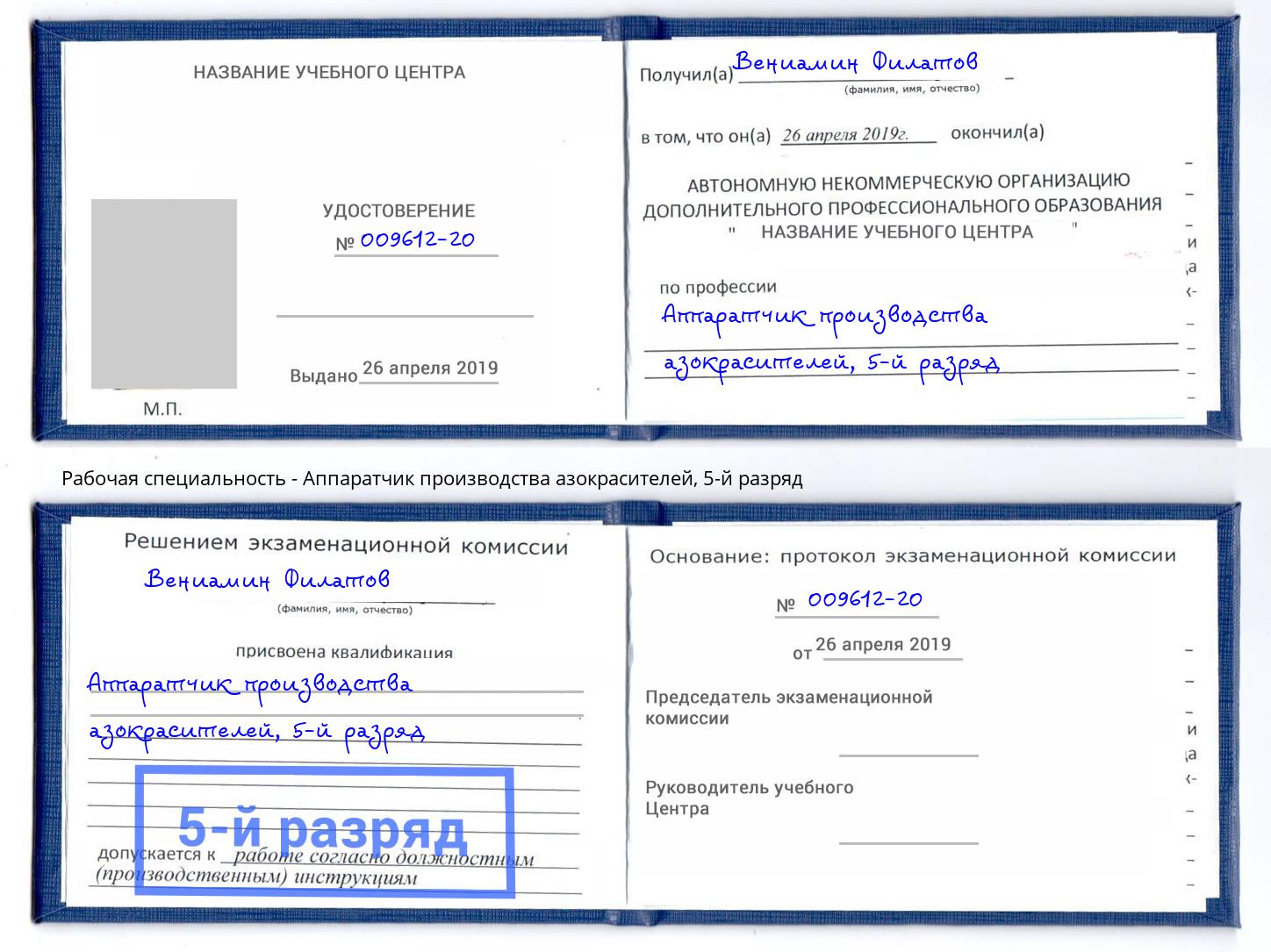 корочка 5-й разряд Аппаратчик производства азокрасителей Фурманов