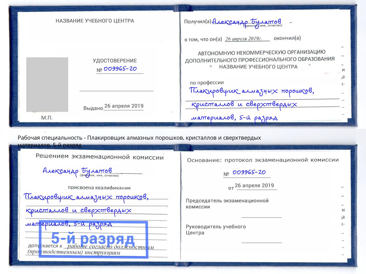 корочка 5-й разряд Плакировщик алмазных порошков, кристаллов и сверхтвердых материалов Фурманов