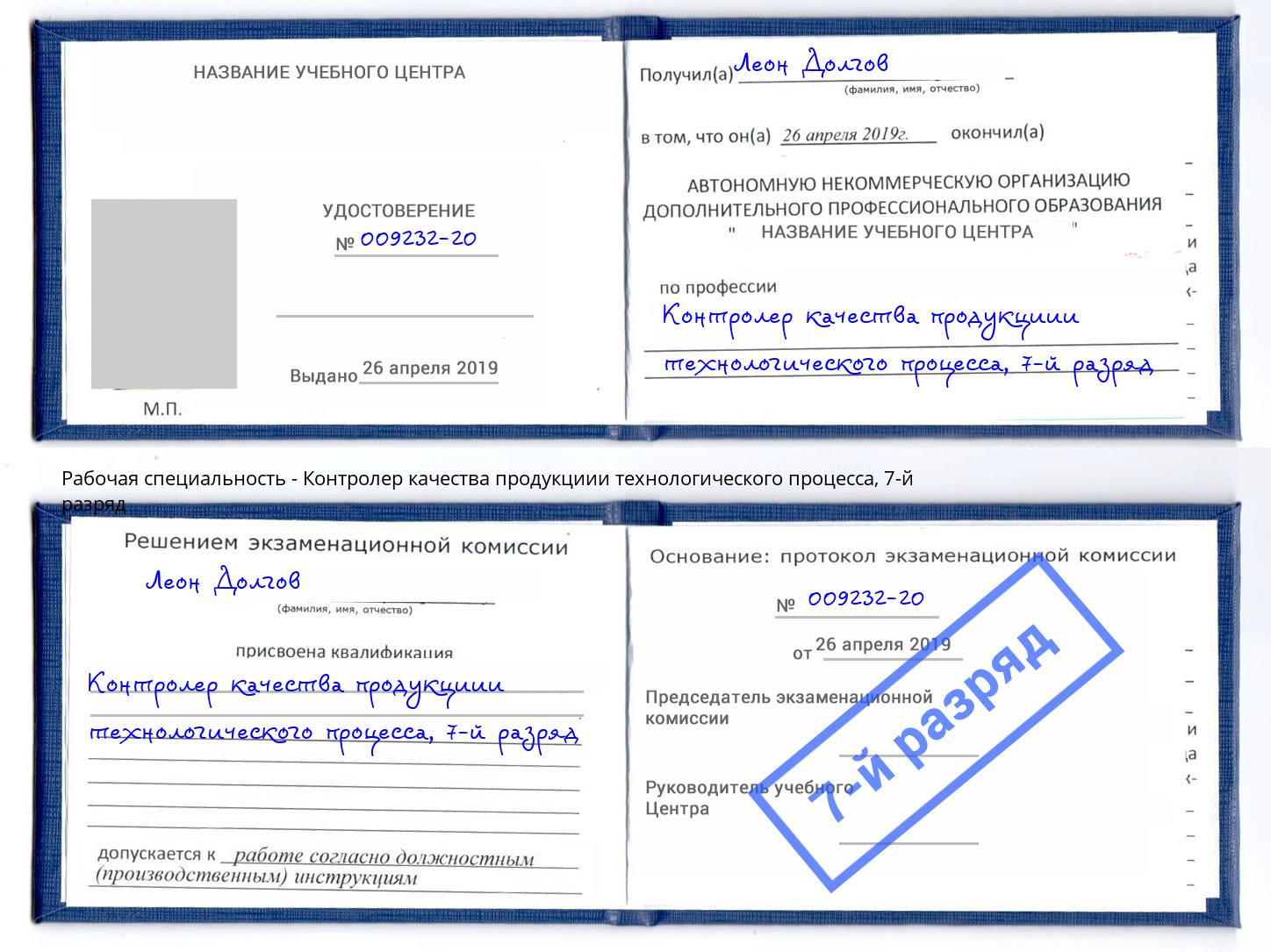 корочка 7-й разряд Контролер качества продукциии технологического процесса Фурманов