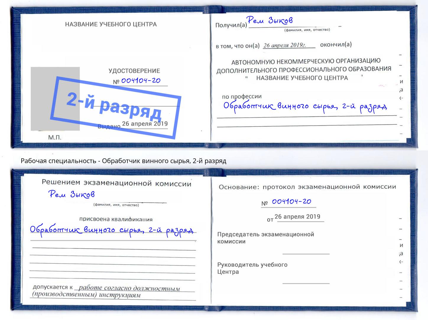 корочка 2-й разряд Обработчик винного сырья Фурманов