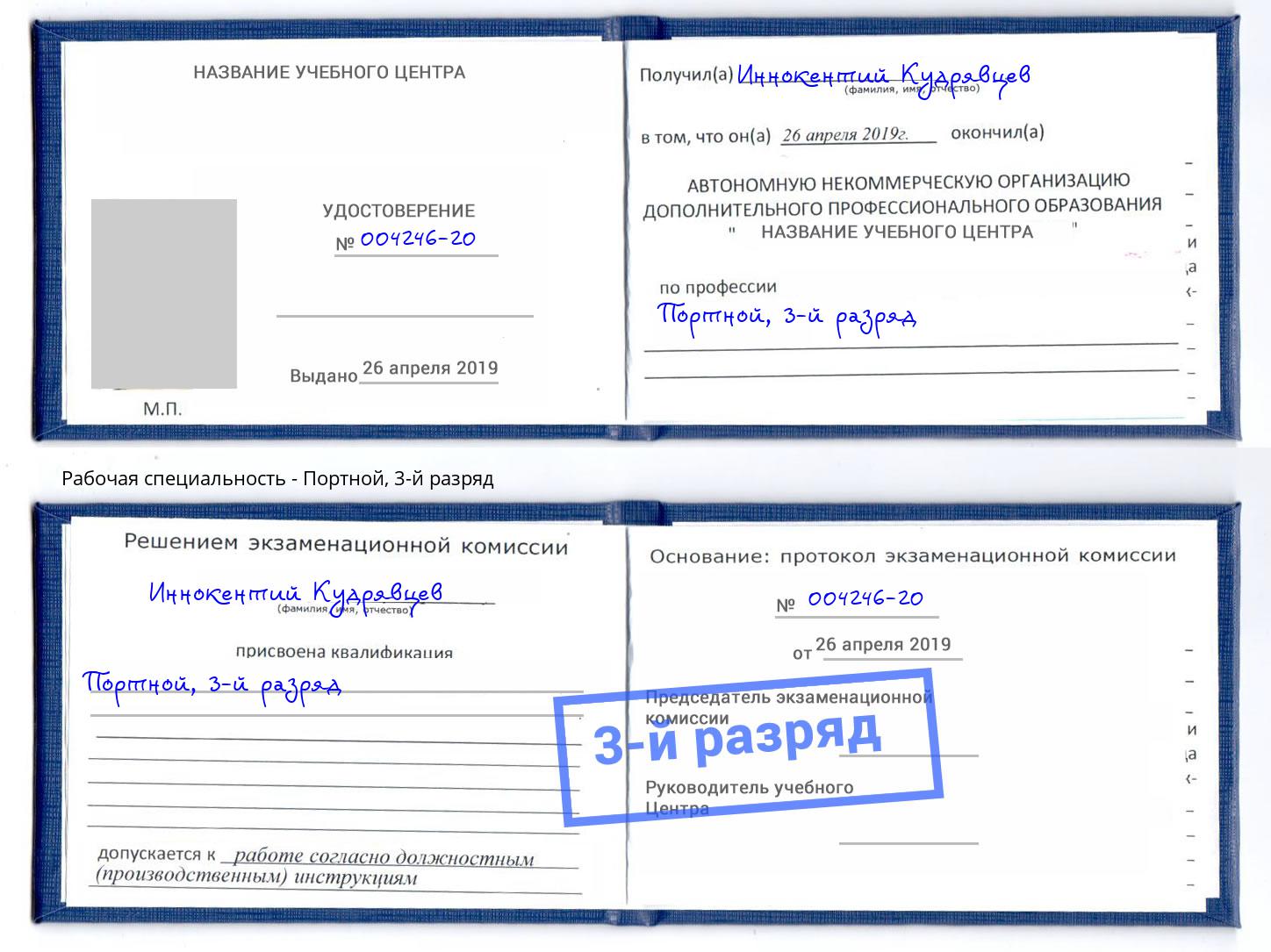 корочка 3-й разряд Портной Фурманов