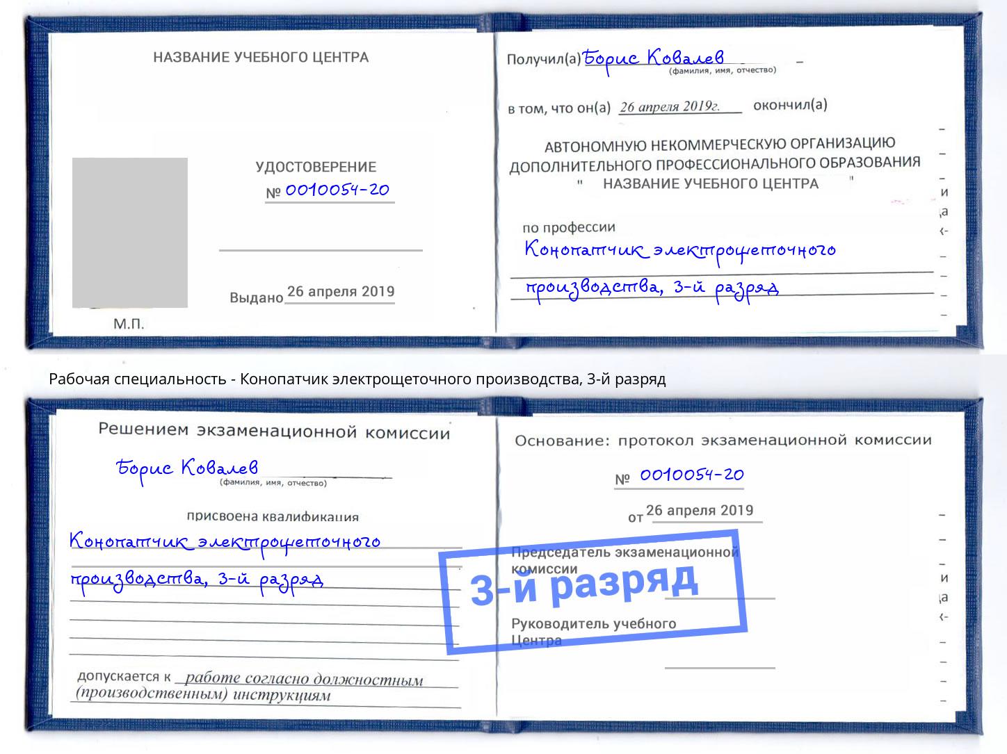 корочка 3-й разряд Конопатчик электрощеточного производства Фурманов