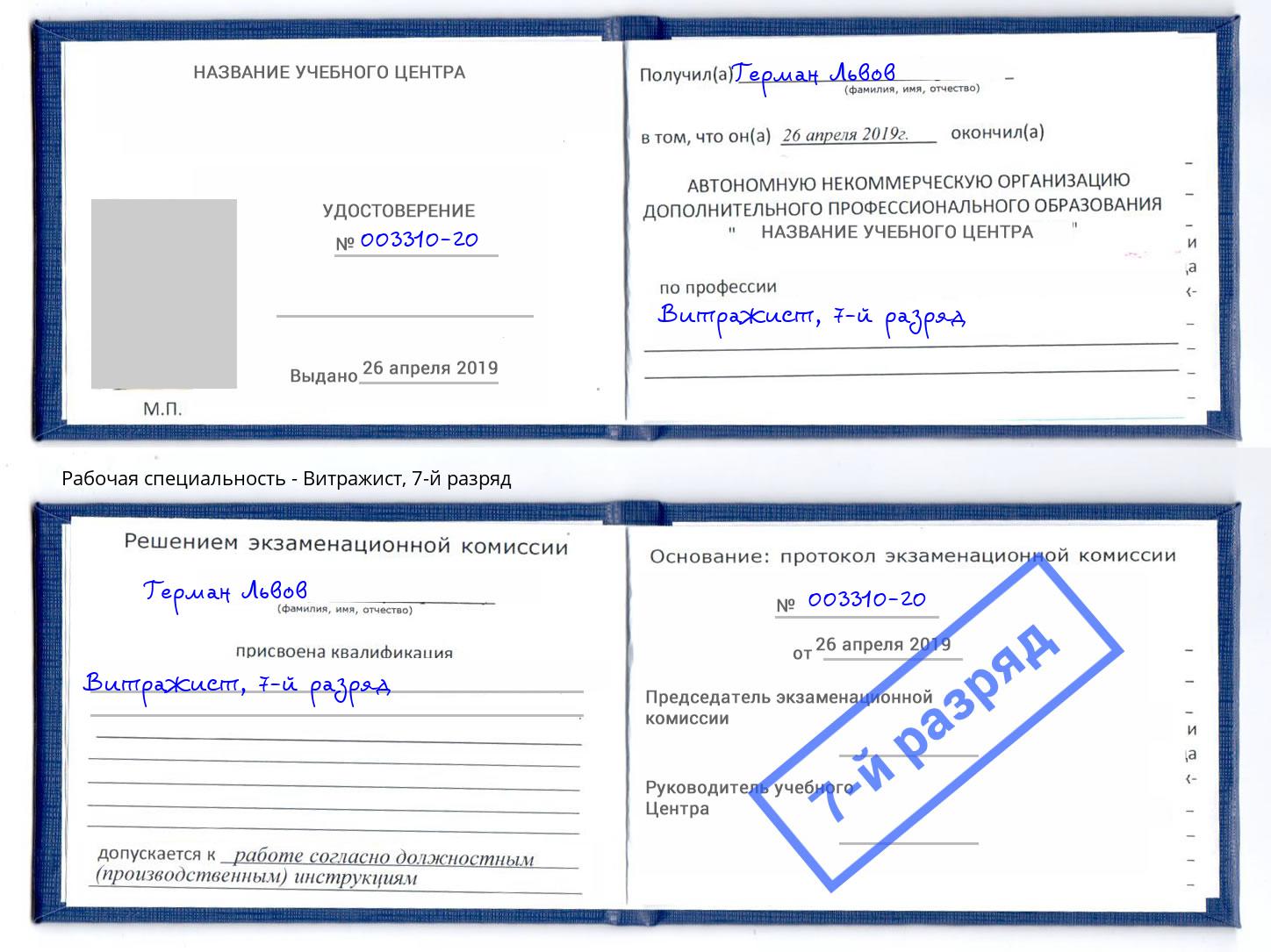 корочка 7-й разряд Витражист Фурманов