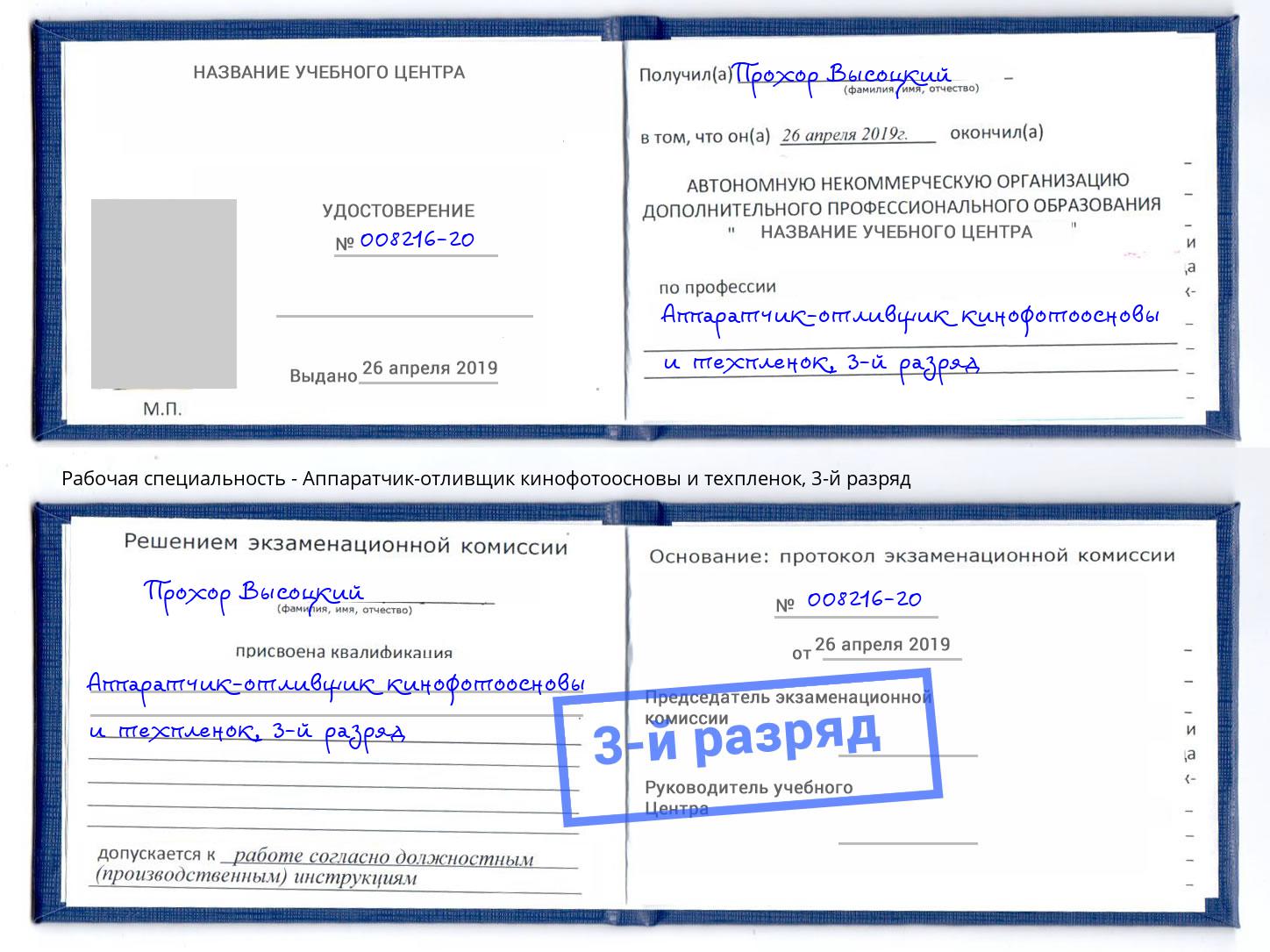 корочка 3-й разряд Аппаратчик-отливщик кинофотоосновы и техпленок Фурманов