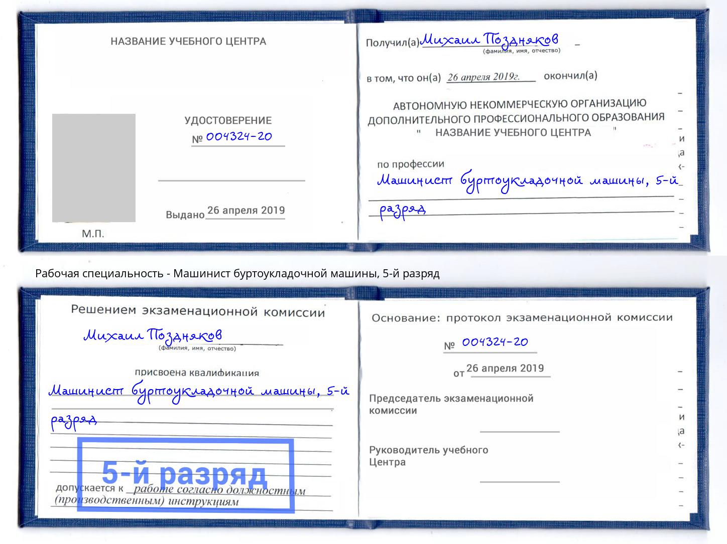 корочка 5-й разряд Машинист буртоукладочной машины Фурманов