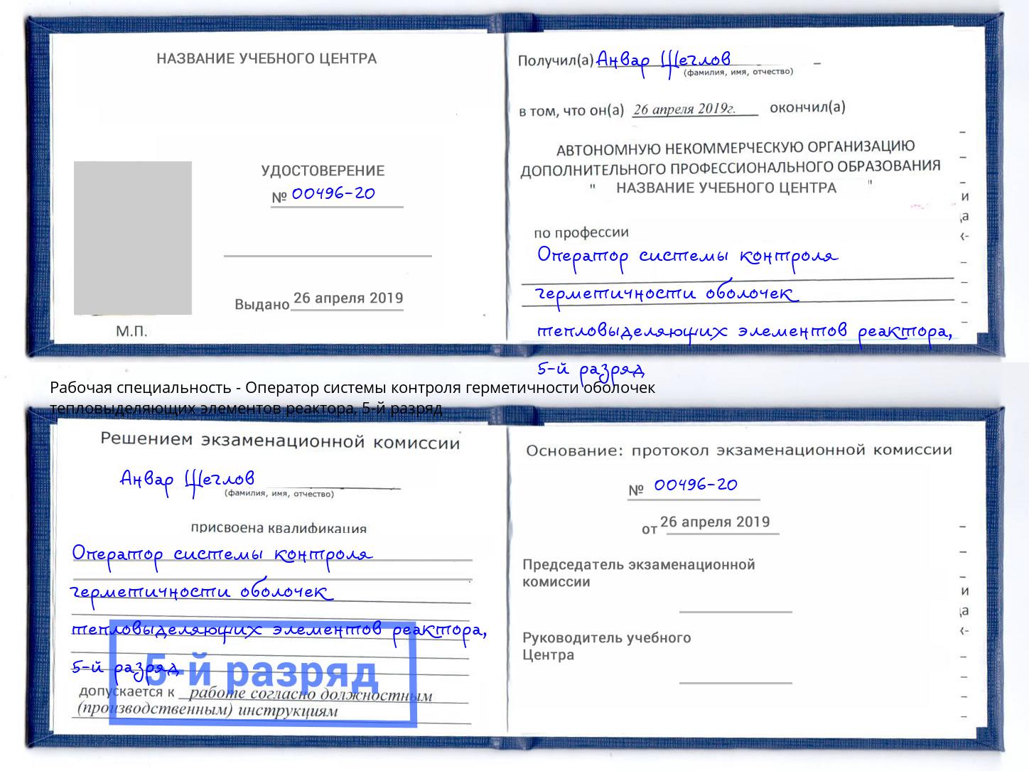корочка 5-й разряд Оператор системы контроля герметичности оболочек тепловыделяющих элементов реактора Фурманов