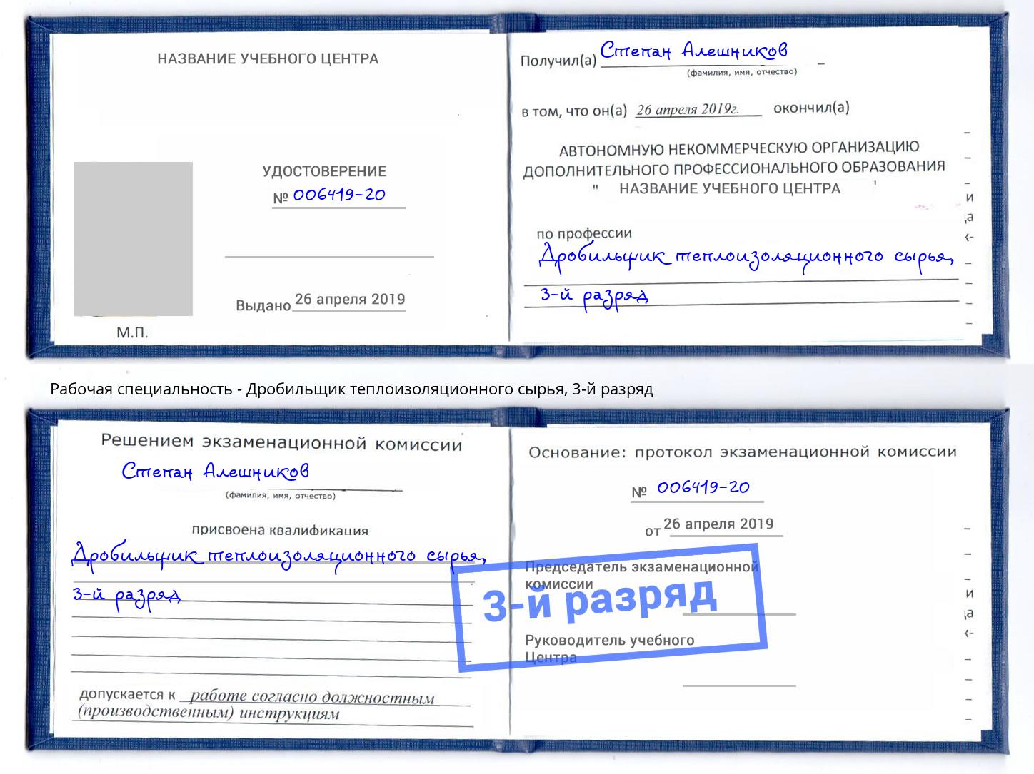 корочка 3-й разряд Дробильщик теплоизоляционного сырья Фурманов