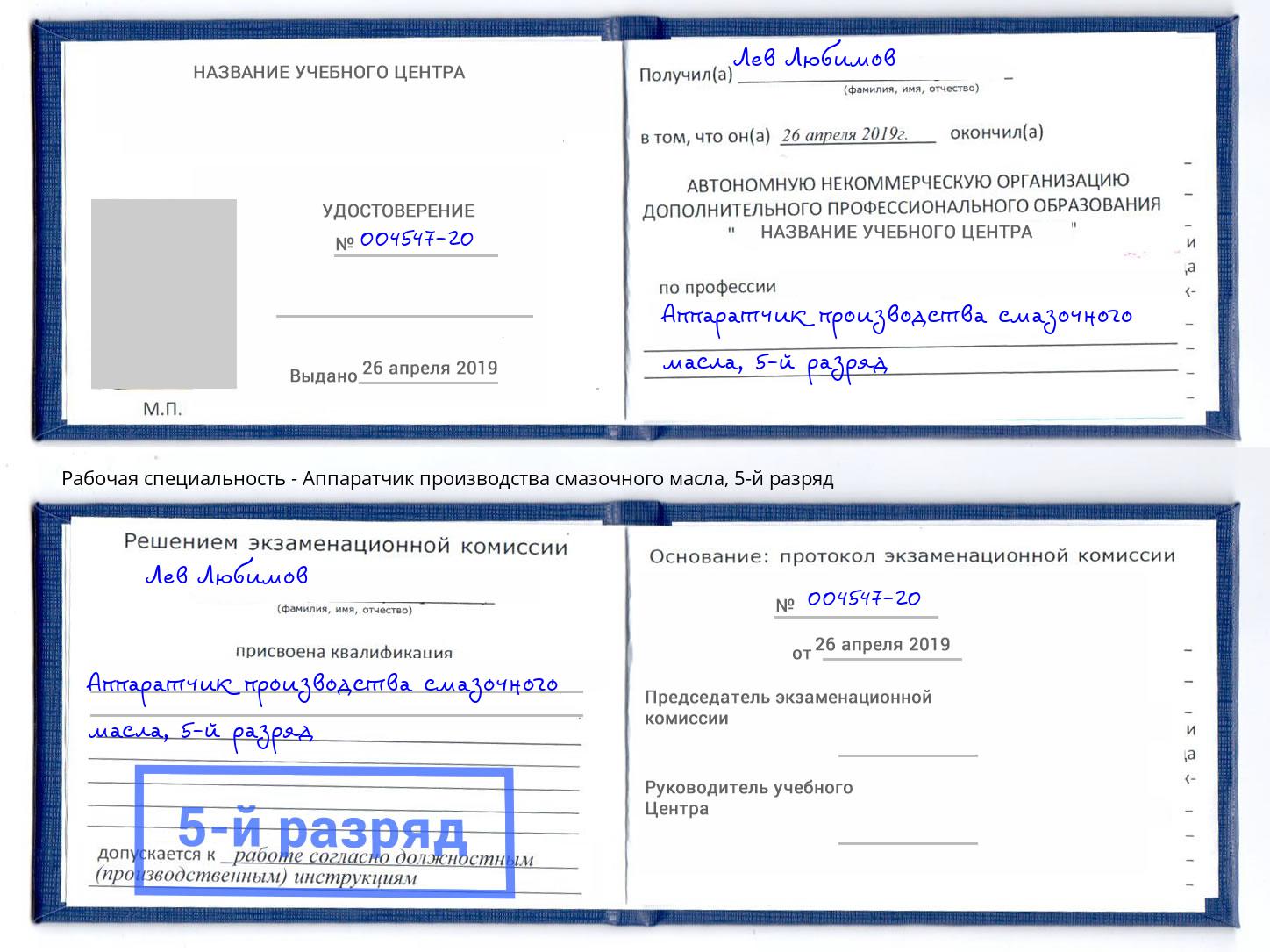 корочка 5-й разряд Аппаратчик производства смазочного масла Фурманов