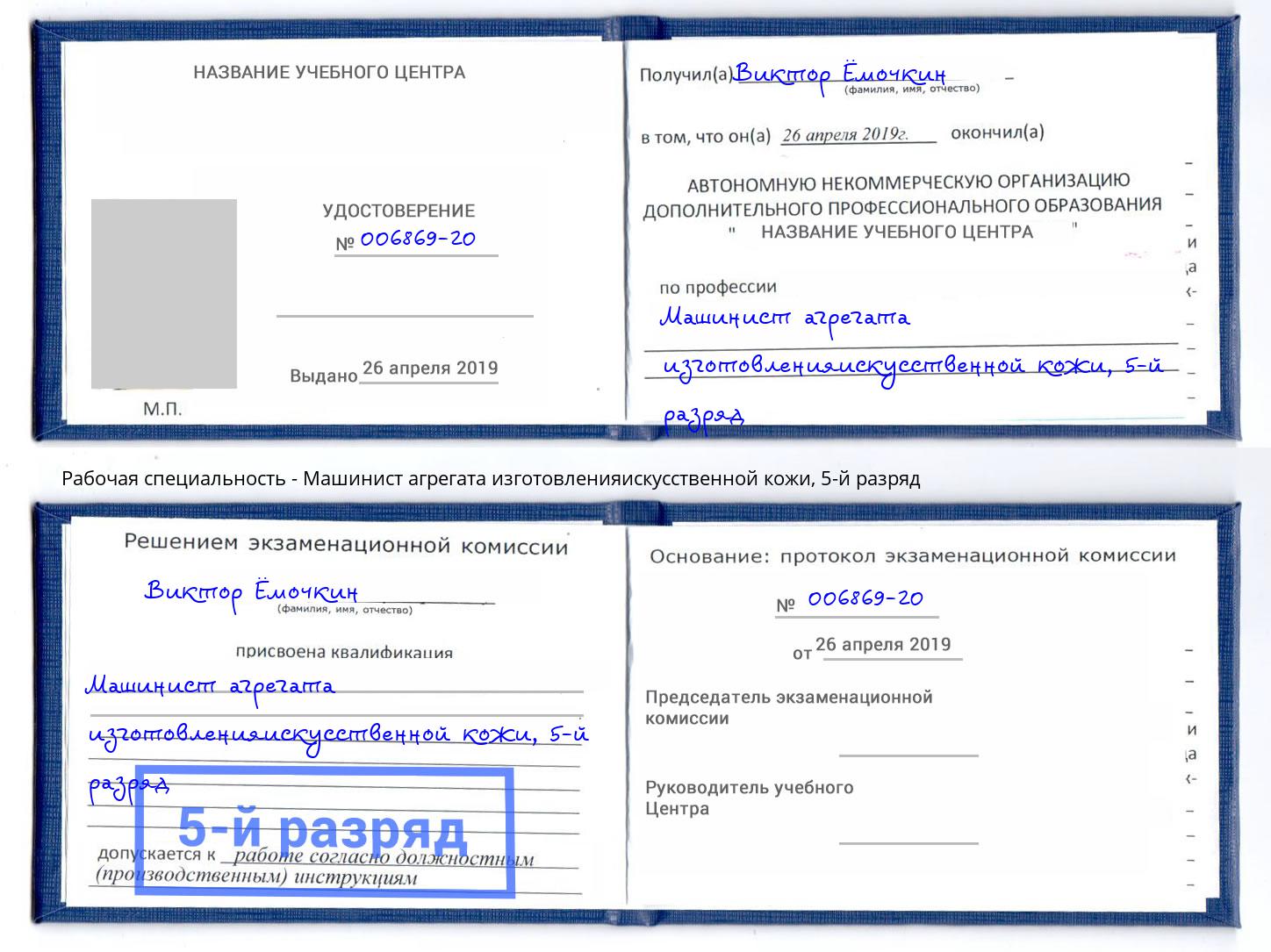 корочка 5-й разряд Машинист агрегата изготовленияискусственной кожи Фурманов