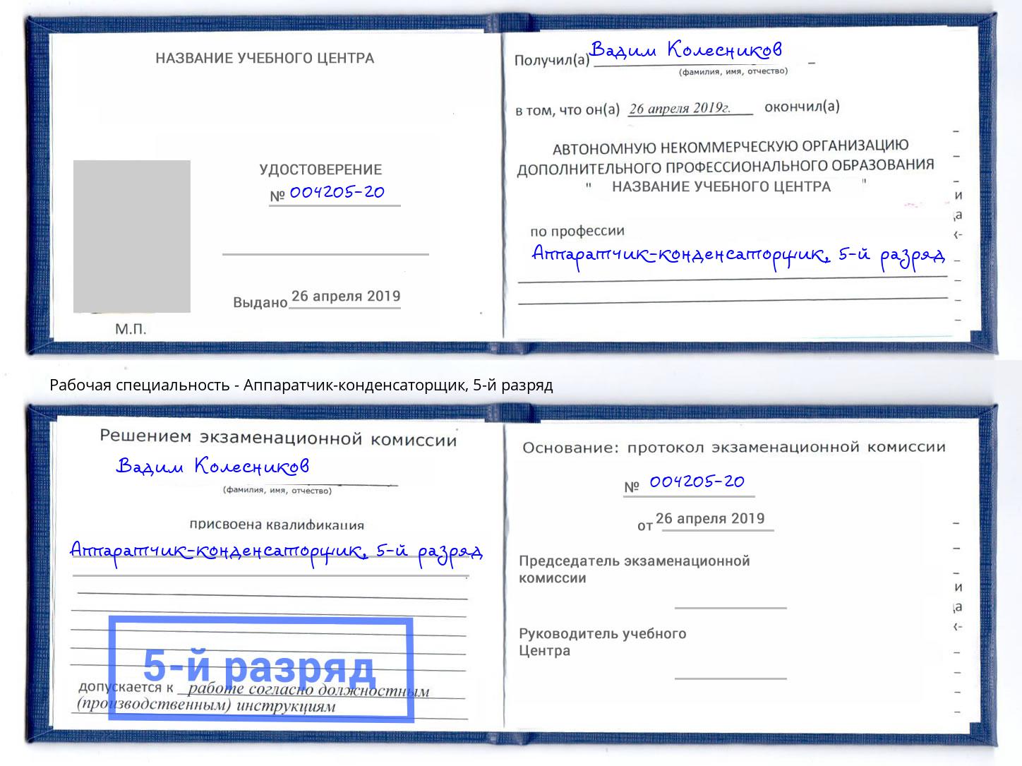 корочка 5-й разряд Аппаратчик-конденсаторщик Фурманов