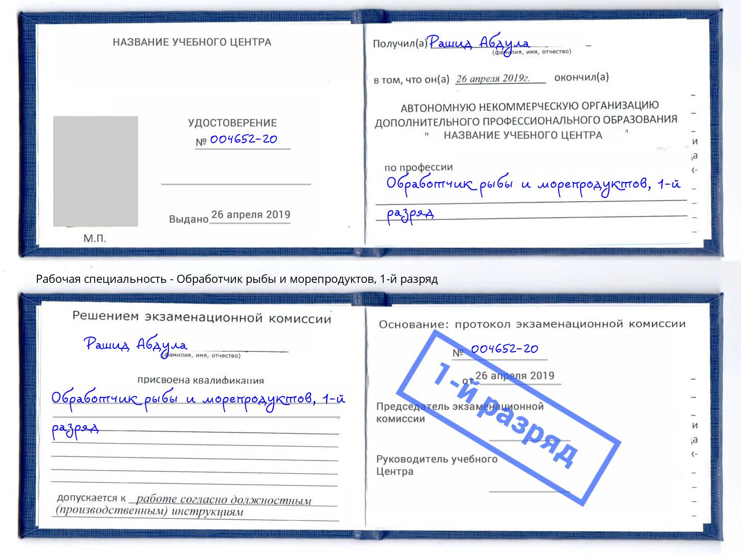 корочка 1-й разряд Обработчик рыбы и морепродуктов Фурманов