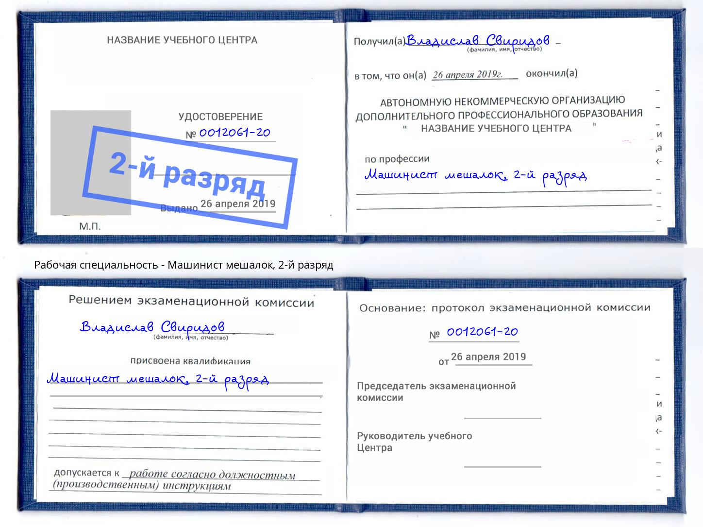 корочка 2-й разряд Машинист мешалок Фурманов