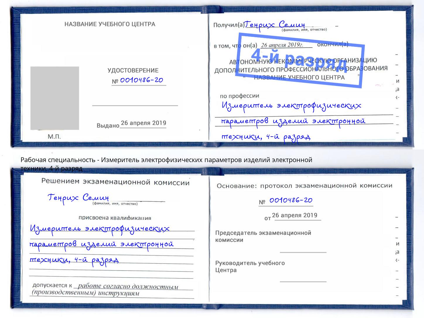 корочка 4-й разряд Измеритель электрофизических параметров изделий электронной техники Фурманов
