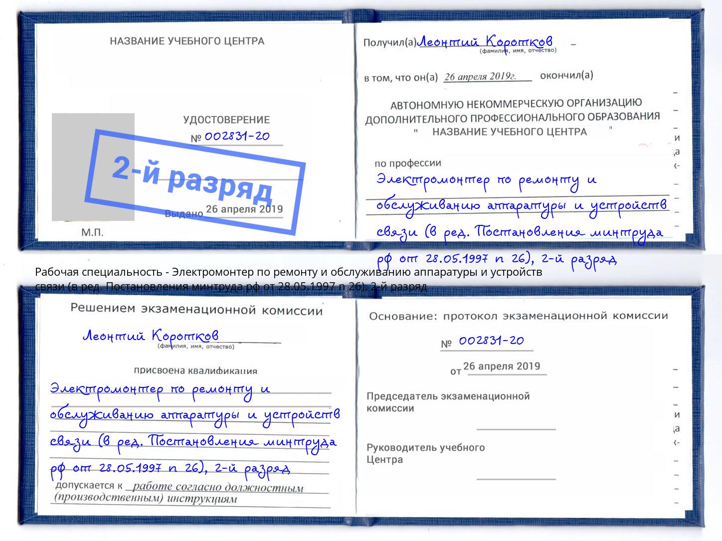 корочка 2-й разряд Электромонтер по ремонту и обслуживанию аппаратуры и устройств связи (в ред. Постановления минтруда рф от 28.05.1997 n 26) Фурманов