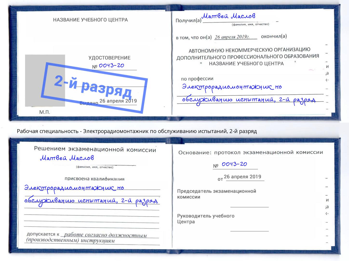 корочка 2-й разряд Электрорадиомонтажник по обслуживанию испытаний Фурманов