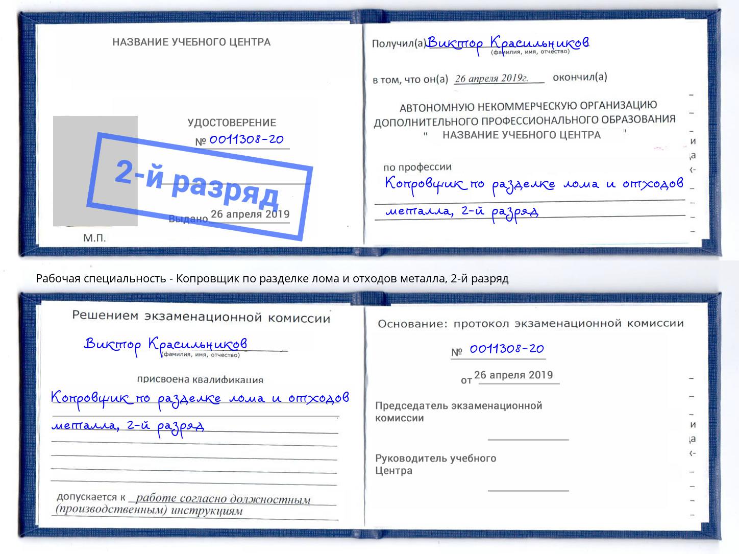 корочка 2-й разряд Копровщик по разделке лома и отходов металла Фурманов