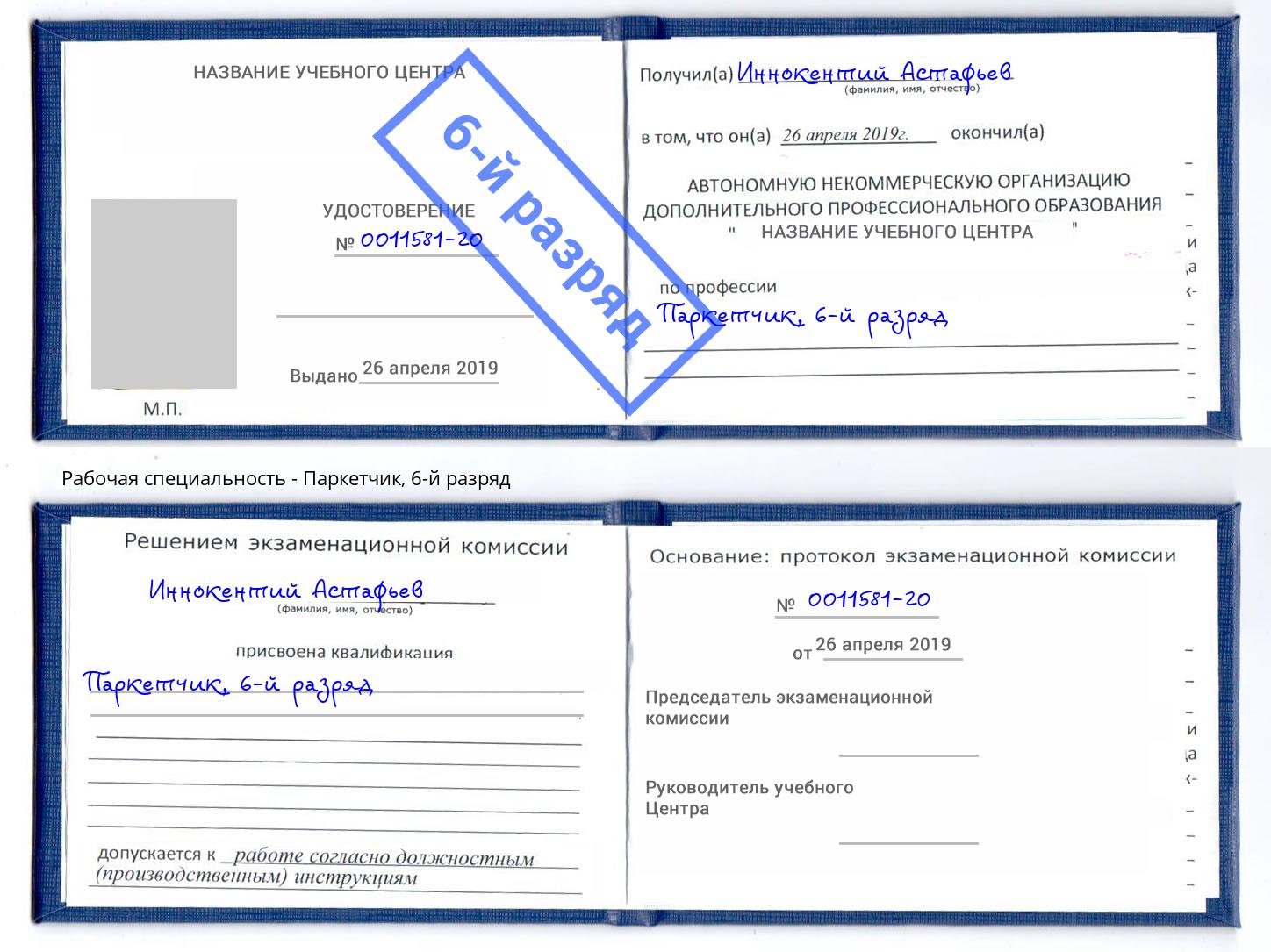 корочка 6-й разряд Паркетчик Фурманов