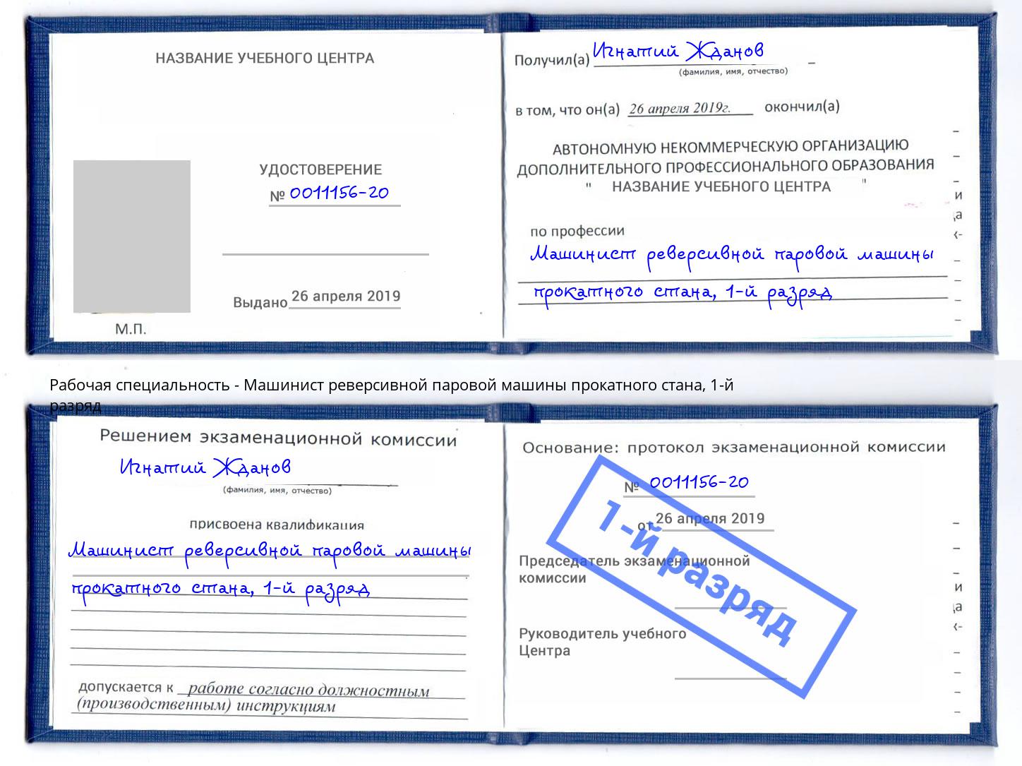 корочка 1-й разряд Машинист реверсивной паровой машины прокатного стана Фурманов