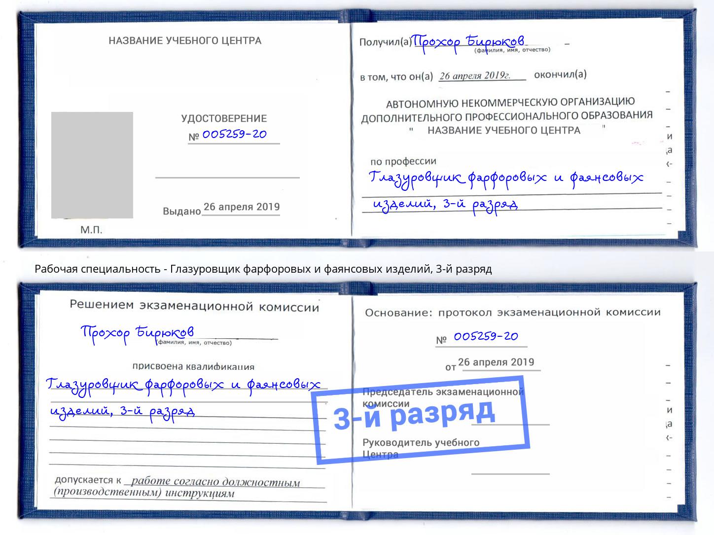 корочка 3-й разряд Глазуровщик фарфоровых и фаянсовых изделий Фурманов