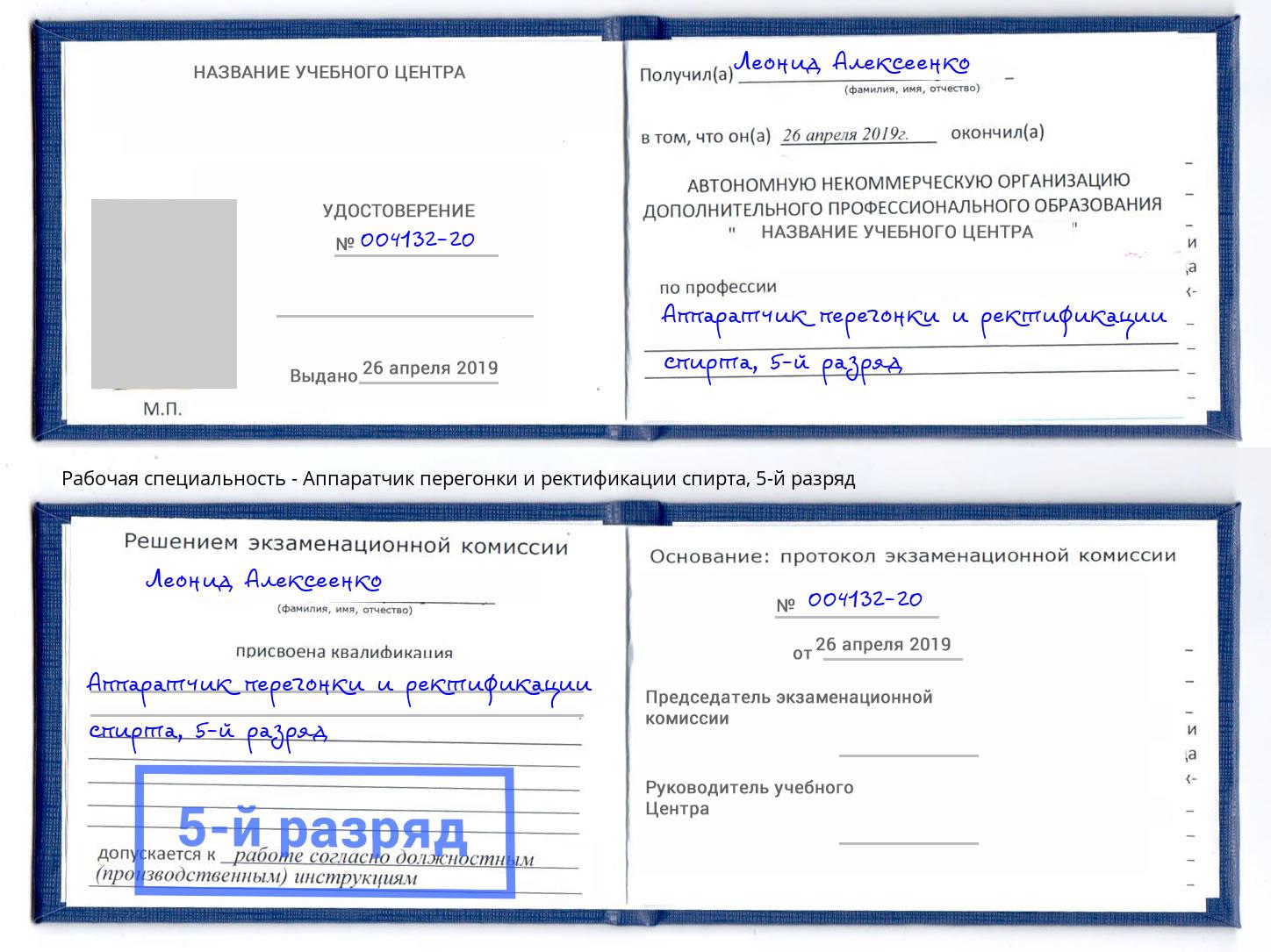 корочка 5-й разряд Аппаратчик перегонки и ректификации спирта Фурманов