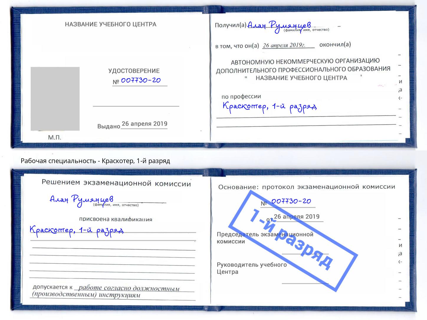 корочка 1-й разряд Краскотер Фурманов