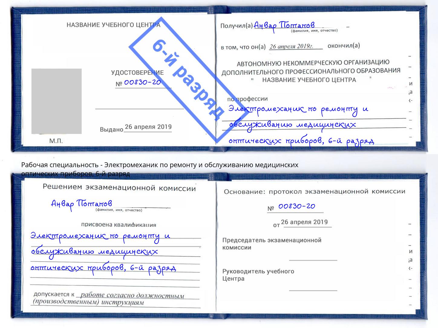 корочка 6-й разряд Электромеханик по ремонту и обслуживанию медицинских оптических приборов Фурманов