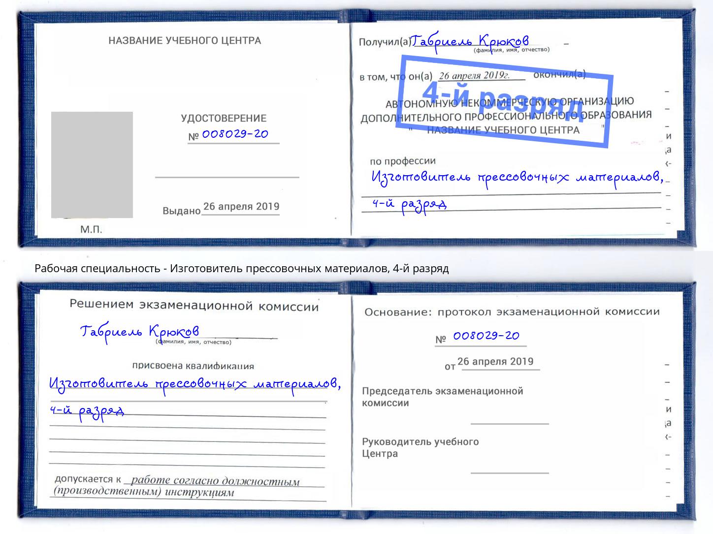 корочка 4-й разряд Изготовитель прессовочных материалов Фурманов